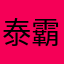 泰霸旗舰店