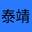 泰靖