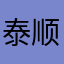 泰顺商人