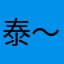泰～迪