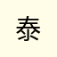 泰......