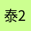 泰2113