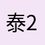泰222333
