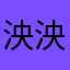 泱泱景