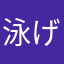 泳げたい焼き君