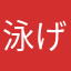 泳げマンボウ君