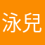 泳兒