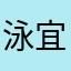泳宜