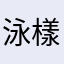 泳樣