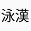 泳漢