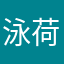泳荷