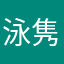 泳隽