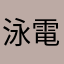 泳電