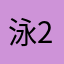 泳2265