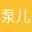 泵儿
