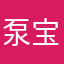泵宝宝