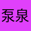 泵泉