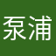 泵浦王