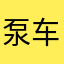 泵车先生
