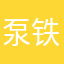 泵铁时代