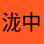 泷中阿野