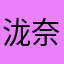 泷奈宝宝