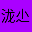 泷尐