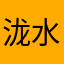 泷水无垠