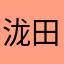 泷田战兔