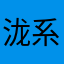 泷系舞
