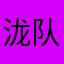 泷队
