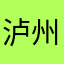 泸州市