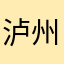 泸州微来购
