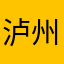 泸州月光洒在心上