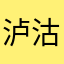 泸沽守望者
