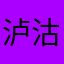 泸沽泛舟饮花茶