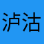 泸沽湖他回家