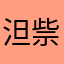 泹祡