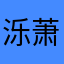 泺萧