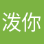 泼你白开水