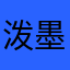 泼墨嗯路途？