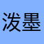 泼墨看看
