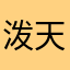 泼天大浪