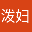 泼妇陈