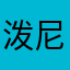泼尼松龙