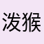 泼猴尼你们