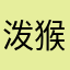 泼猴系列