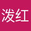 泼红魔是你吗