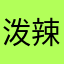 泼辣小言
