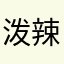 泼辣热巴热